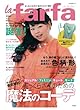 la farfa【ラ・ファーファ】Vol.1 [雑誌]