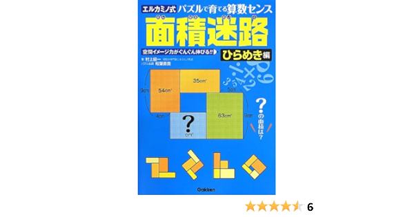 面積迷路 ひらめき編 村上 綾一 直貴 稲葉 本 通販 Amazon