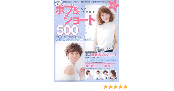 Best Hit ボブ ショートヘアカタログ500 主婦の友生活シリーズ 主婦の友社 本 通販 Amazon
