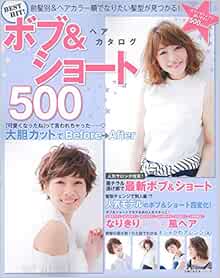 Best Hit ボブ ショートヘアカタログ500 主婦の友生活シリーズ 主婦の友社 本 通販 Amazon