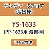 サンゲツ Sフロア 長尺シート用 溶接棒 (PP-1633 用 溶接棒) 品番: YS-1633 【50ｍ巻】