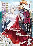 目の前の惨劇で前世を思い出したけど、あまりにも問題山積みでいっぱいいっぱいです。 1 (ブシロードコミックス)