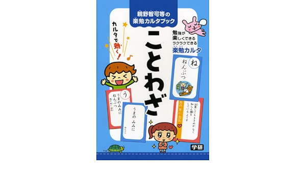 親野智可等の楽勉カルタブック ことわざ 智可等 親野 本 通販 Amazon