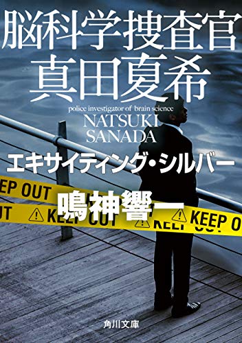 鳴神響一:脳科学捜査官　真田夏希　エキサイティング・シルバー (角川文庫)