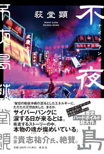 荻堂顕:不夜島(ナイトランド)