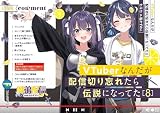 VTuberなんだが配信切り忘れたら伝説になってた8 (ファンタジア文庫)
