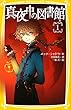 真夜中の図書館　１ (集英社みらい文庫)