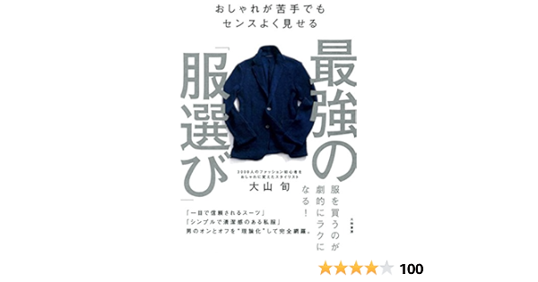 おしゃれが苦手でもセンスよく見せる 最強の 服選び 大山 旬 本 通販 Amazon