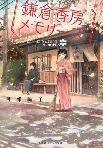 阿部暁子:鎌倉香房メモリーズ (集英社オレンジ文庫)