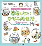 災害がくる前に 教えてはるえ先生! 感染しないひなん所生活 新型コロナウイルスとこわい感染症から身をまもろう!