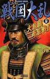 戦国大乱 (20) (歴史群像新書 102-20)