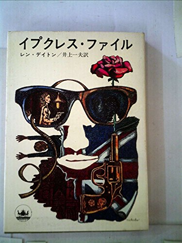 レン・デイトン:イプクレス・ファイル (1965年)