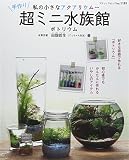 私の小さなアクアリウム~手作り超ミニ水族館 (ブティックムックno.1181)