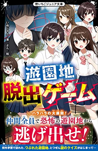 いぬじゅん:遊園地脱出ゲーム (野いちごジュニア文庫)