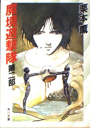 魔境遊撃隊 (第2部) (角川文庫 (5811))