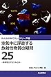 空気中に浮遊する放射性物質の疑問25　ー放射性エアロゾルとはー (みんなが知りたいシリーズ6)