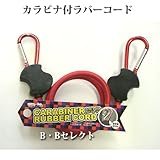カラビナ付ラバーコード　レッド　TCR80 ?両サイドカラビナ付で使いやすい? [その他]