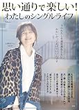 思い通りで楽しい! わたしのシングルライフ (TJMOOK)