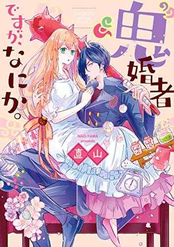 鬼婚者ですが、なにか