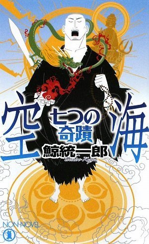 鯨統一郎:空海 七つの奇蹟 (ノン・ノベル)