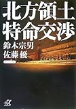 北方領土　特命交渉