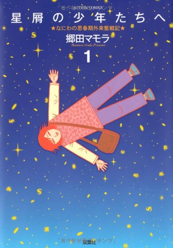 『星屑の少年たちへ』