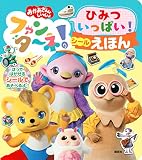 おかあさんといっしょ ファンターネ! ひみついっぱい! シールえほん (げんきの絵本)