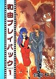 和由プレイバック part 1