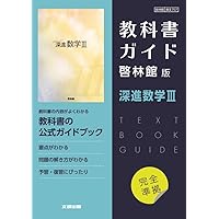 高校教科書ガイド 啓林館版 深進数学I |本 | 通販 | Amazon