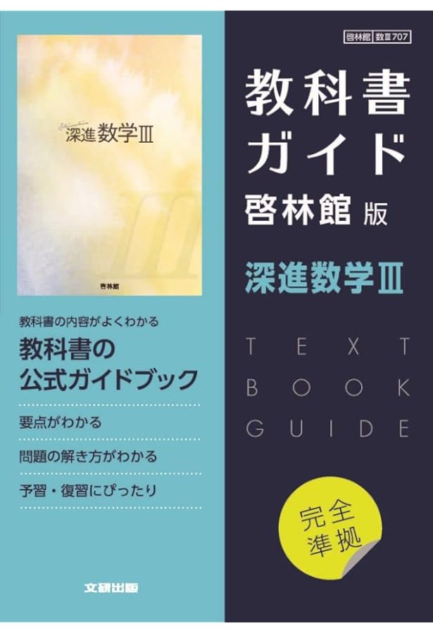 高校教科書ガイド 数学 啓林館版 深進数学C |本 | 通販 | Amazon