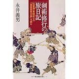選書９０６　剣術修行の旅日記 (朝日選書)