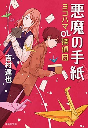 吉村達也:悪魔の手紙 ヨコハマOL探偵団 (集英社文庫)