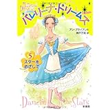 バレリーナ・ドリームズ(5) スターをめざして