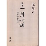完本 一月一話―読書こぼればなし 完本 一月一話―読書こぼればなし