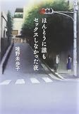 ほんとうに誰もセックスしなかった夜