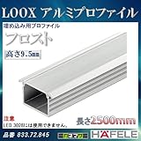LOOX アルミプロファイル 【HAFELE】 埋め込み用プロファイル フロスト 高さ 9.5mm 833.72.845