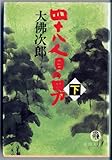 四十八人目の男〈下〉