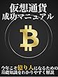 仮想通貨成功マニュアル