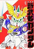 新装版 新武者ガンダム 七人の超将軍 (KCデラックス)
