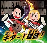 燃えよギター!燃えよ鍵盤!