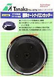 日工タナカ オートナイロンカッター TH-97N(ナット型)