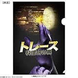 トレース～科捜研の男～ クリアファイル