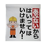 オリエンギアー(Oriengear) 単管たれ幕 あぶないからはいってはいけません ターポリン 450x600mm