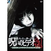 ほんとにあった!呪いのビデオ 41 [DVD]