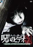 ほんとにあった!呪いのビデオ 41 [DVD]