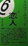 ミスフィールグッドと恋人⑥: ナインボールと恋人の行方