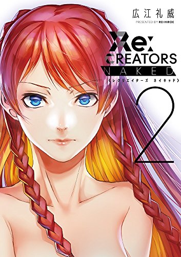 『Re:CREATORS NAKED』2巻