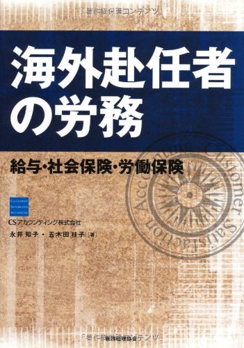 海外赴任者の労務―給与・社会保険・労働保険