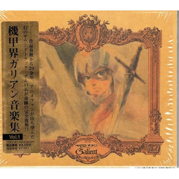 Amazon.co.jp: オリジナルサウンドトラック「機甲界ガリアン」音楽集