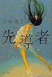 先導者